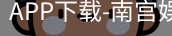 南宫娱乐app官网版